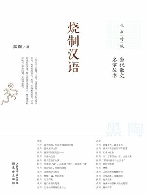 cover image of 烧制汉语